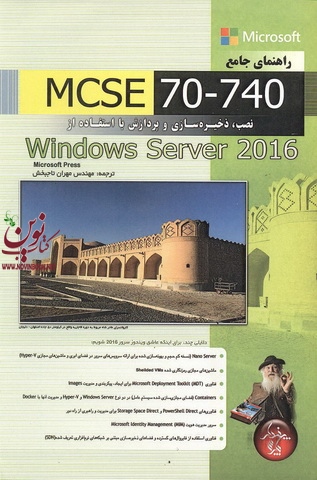 راهنمای جامع MCSE 70-740  نصب , ذخیره سازی و پردازش با استفاده از ویندوز سرور 2016  انتشارات پندار پارس